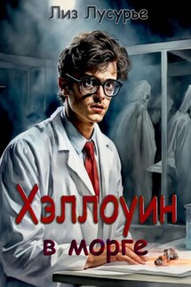 Хэллоуин в морге - Лиз Лусурье