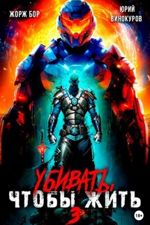 Убивать, чтобы жить 3 - Жорж Бор, Юрий Винокуров