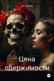 Цена одержимости - Макс Блэквуд