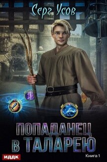 Попаданец в Таларею - ИДДК