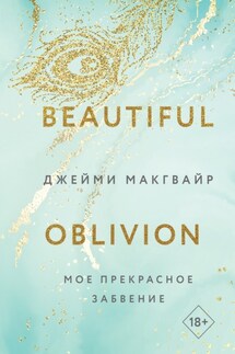 Мое прекрасное забвение - Джейми Макгвайр