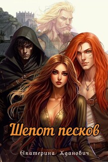Шепот песков - Екатерина Жданович