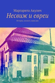 Несвиж и евреи. История, холокост, наши дни - Маргарита Акулич