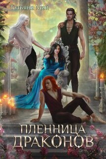 Пленница драконов - Татьяна Май