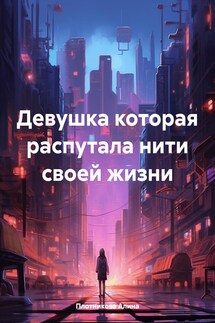 Девушка которая распутала нити своей жизни - Алина Плотникова