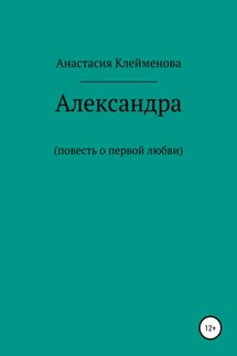 Александра - Анастасия Клейменова