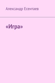 «Игра» - Александр Есентаев