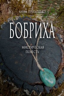 Бобриха. Мистическая повесть - Анна Приходько