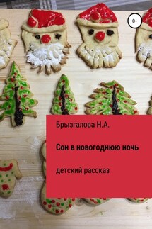 Сон в новогоднюю ночь - Нина Брызгалова