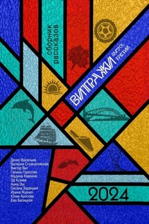 Витражи. Выпуск третий - Оксана Зарандия, Ева Балицкая