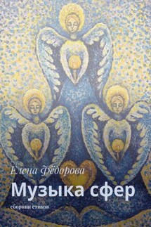 Музыка сфер. Сборник стихов - Елена Фёдорова