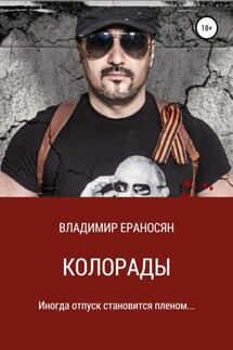 Колорады - Владимир Ераносян