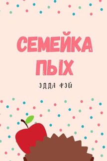 Семейка ПЫХ - Эдда Фэй