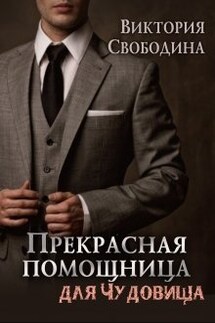 Прекрасная помощница для чудовища - Виктория Свободина