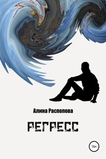 Регресс - Алина Распопова