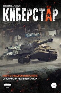 Киберстар - Евгений Гарцевич