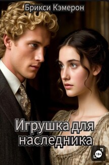 Игрушка для наследника - Брикси Кэмерон
