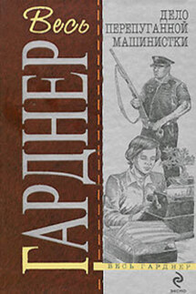 Дело испуганной машинистки - Эрл Гарднер