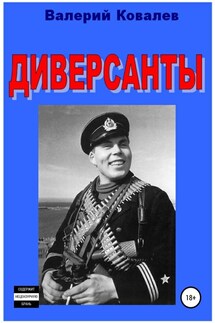Диверсанты - Валерий Ковалев