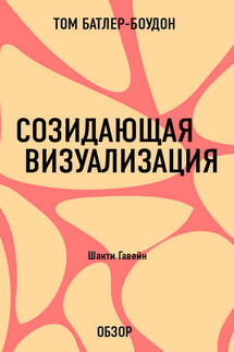Созидающая визуализация. Шакти Гавейн (обзор) - Том Батлер-Боудон
