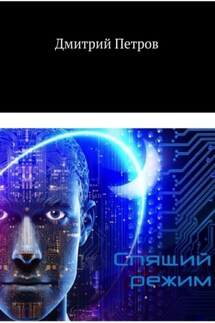 Спящий режим - Дмитрий Петров
