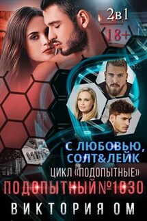 Подопытный №1030 - Виктория Ом
