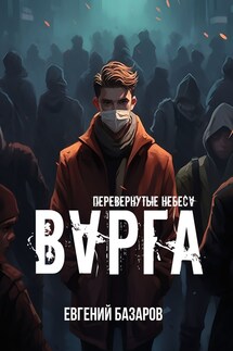 Перевернутые небеса. Варга - Евгений Базаров
