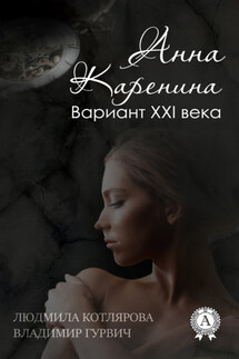 Анна Каренина. Вариант ХХІ века - Владимир Гурвич, Людмила Котлярова