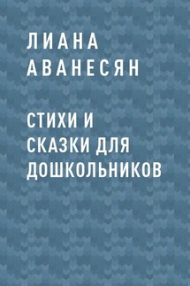 Стихи и сказки для дошкольников - Лиана Аванесян