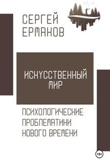 Искусственный мир. Психологические проблематики нового времени - Сергей Ермаков