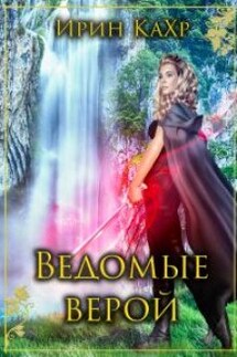 Ведомые верой - Ирин КаХр