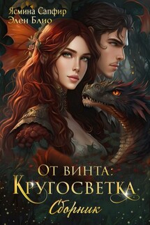 От винта! Кругосветка - Ясмина Сапфир, Элен Блио
