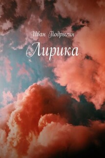 Лирика - Иван Подрыгин