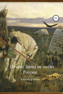 Почему Запад не любит Россию - Александр Бойко