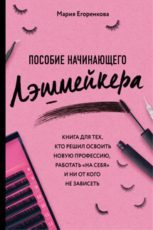 Пособие начинающего лэшмейкера - Мария Егоренкова