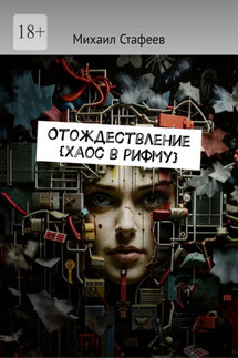 Отождествление {Хаос в рифму} - Михаил Стафеев