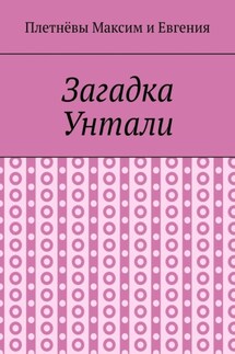 Загадка Унтали - Максим Сергеевич Плетнёв, Евгения Сергеевна Плетнёва