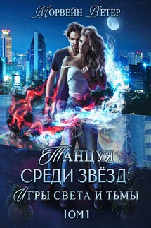 Танцуя среди звёзд. Игры света и тьмы. Том 1 - Регина Птица, Морвейн Ветер