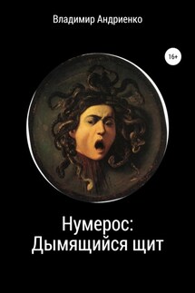 Нумерос: Дымящийся щит - Владимир Андриенко