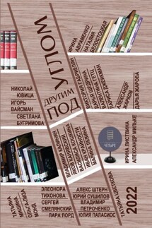 Под другим углом - Сборник, Ольга Павлова