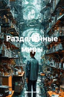 Разделённые миры - Дьякон Святой