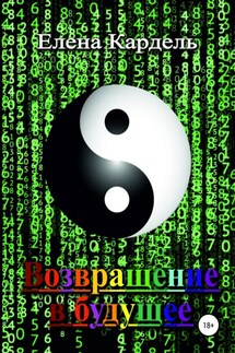 Возвращение в будущее - Елена Кардель