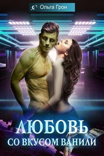 Любовь со вкусом ванили - Ольга Грон