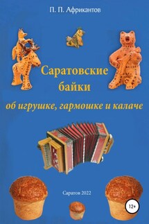 Саратовские байки об игрушке, гармошке и калаче - Пётр Африкантов