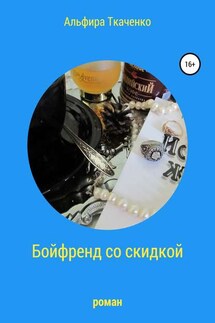 Бойфренд со скидкой - Альфира Ткаченко