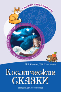 Космические сказки. Беседы с детьми о космосе - Наталья Владимировна Иванова, Татьяна Владимировна Шипошина