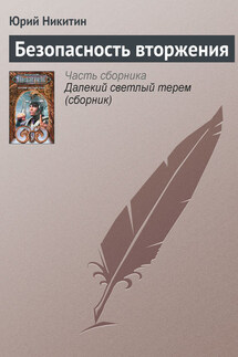 Безопасность вторжения - Юрий Никитин