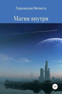 Магия внутри - Мелисса Горковская