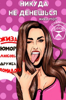 Никуда не денешься!  - Ника Мор