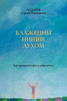 Блаженны нищие духом - Сергей Лазарев